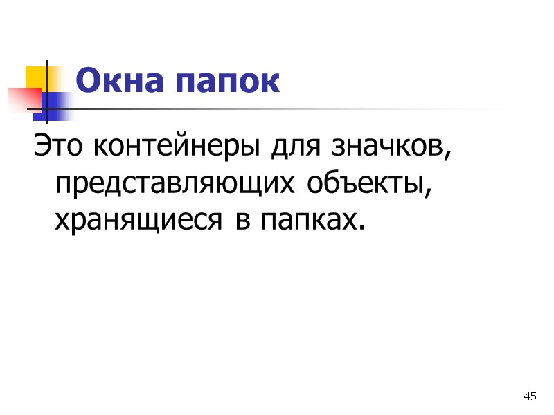 45 Окна папок Это контейнеры для значков, представляющих объекты, хранящиеся в папках.